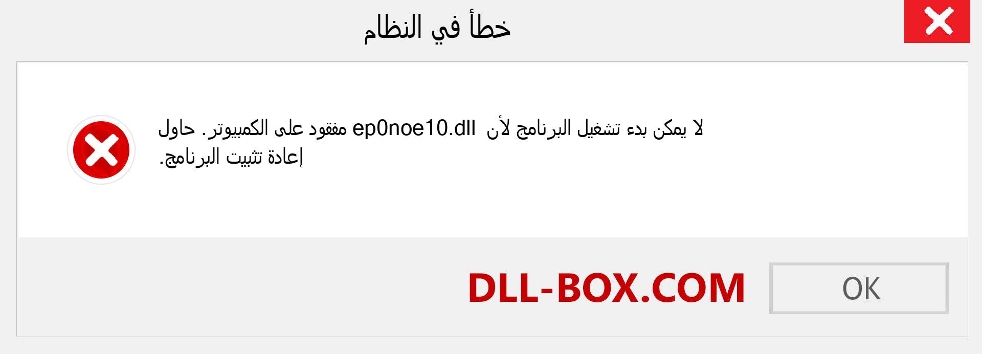 ملف ep0noe10.dll مفقود ؟. التنزيل لنظام التشغيل Windows 7 و 8 و 10 - إصلاح خطأ ep0noe10 dll المفقود على Windows والصور والصور