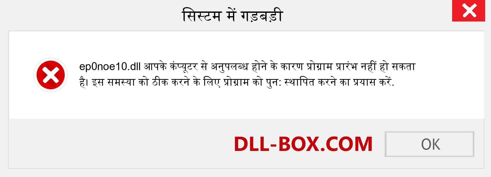 ep0noe10.dll फ़ाइल गुम है?. विंडोज 7, 8, 10 के लिए डाउनलोड करें - विंडोज, फोटो, इमेज पर ep0noe10 dll मिसिंग एरर को ठीक करें