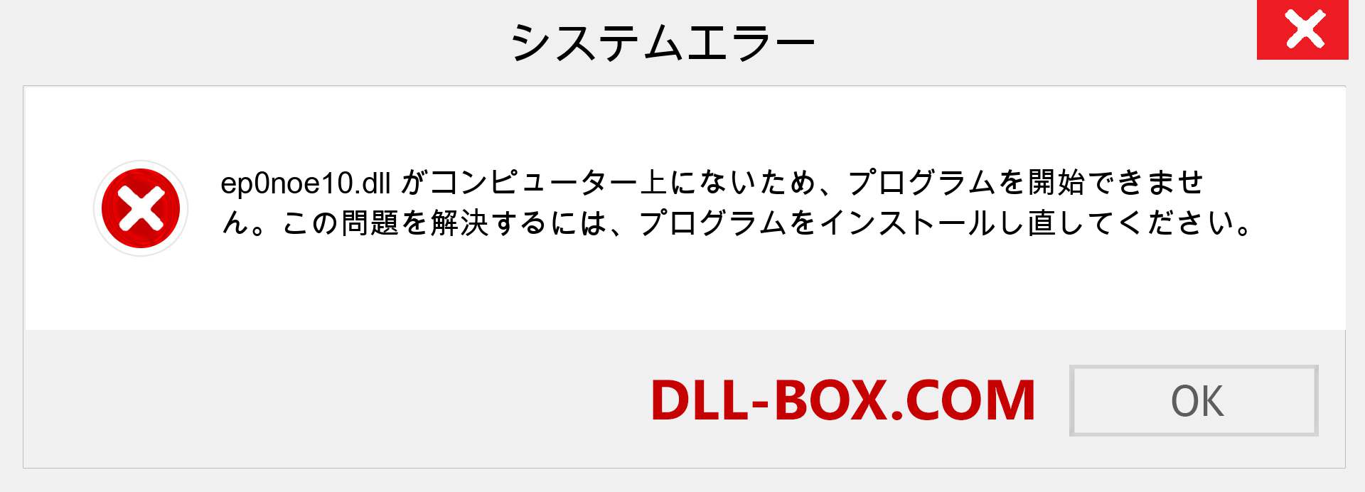 ep0noe10.dllファイルがありませんか？ Windows 7、8、10用にダウンロード-Windows、写真、画像でep0noe10dllの欠落エラーを修正